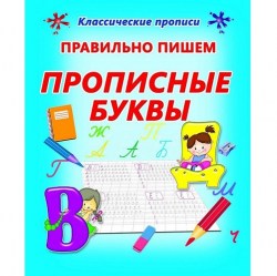 КП.ПРАВИЛЬНО ПИШЕМ ПРОПИСНЫЕ БУКВЫ7